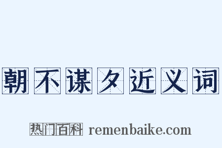 朝不谋夕近义词是什么意思的图片